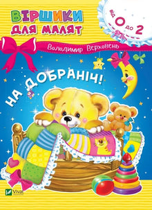 Gute Nacht! (Ukrainische Ausgabe)
