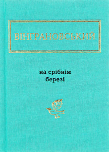 Am silbernen Ufer (Ukrainische Ausgabe)