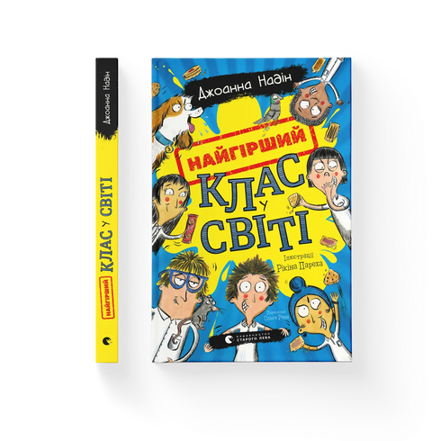 La classe peggiore del mondo. Libro 1