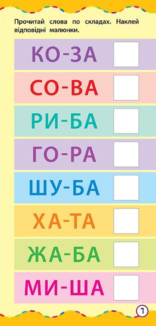 Der schnellste Weg. Lernen, Silben zu lesen - 9789662845495