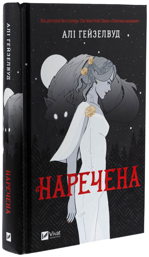 La mariée (coupe illustrée) - 9786171708860