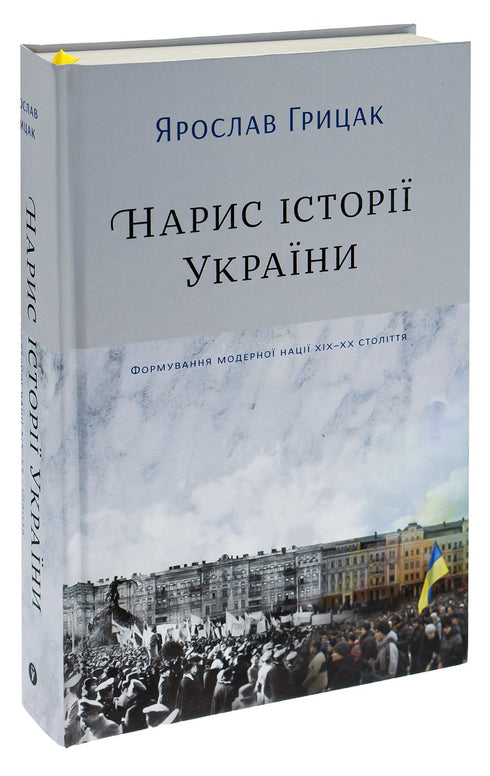 Storia dell'Ucraina. Formazione della nazione moderna XIX-XX secolo - 9786177544127