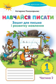 Impara a scrivere. Quaderno per scrittura e sviluppo del linguaggio. 1ª classe. Parte 2 (edizione ucraina)