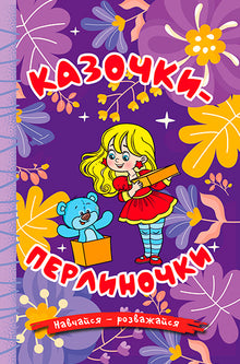 Impara - divertiti. Fiabe di perle. Viola (edizione ucraina)