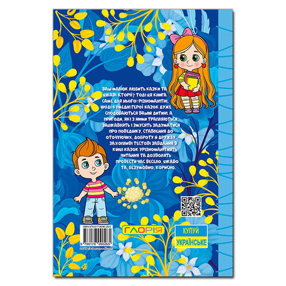 Навчайся – розважайся. Казочки-перлиночки. Синя