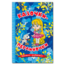 Impara - divertiti. Fiabe di perle. blu (edizione ucraina)