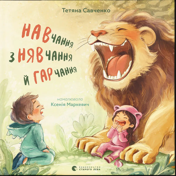 Навчання з нявчання й гарчання