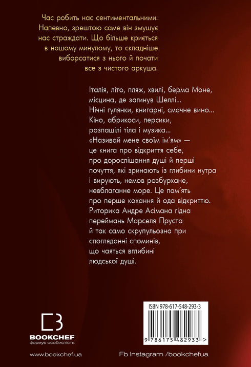 Називай мене своїм ім’ям