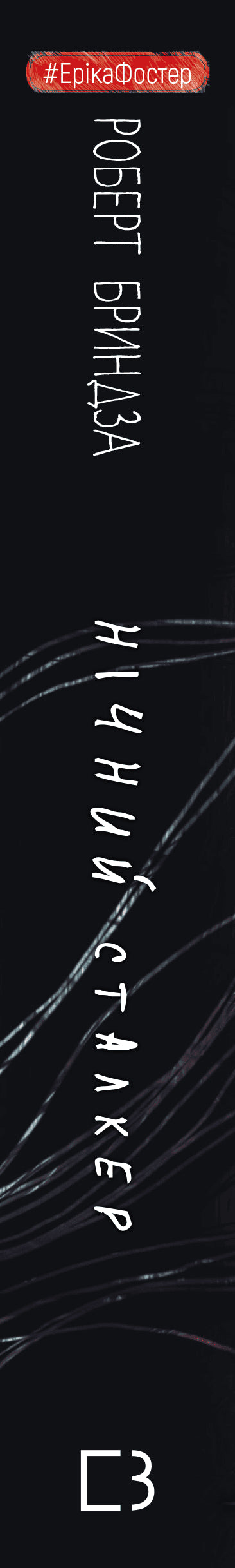 Нічний Сталкер