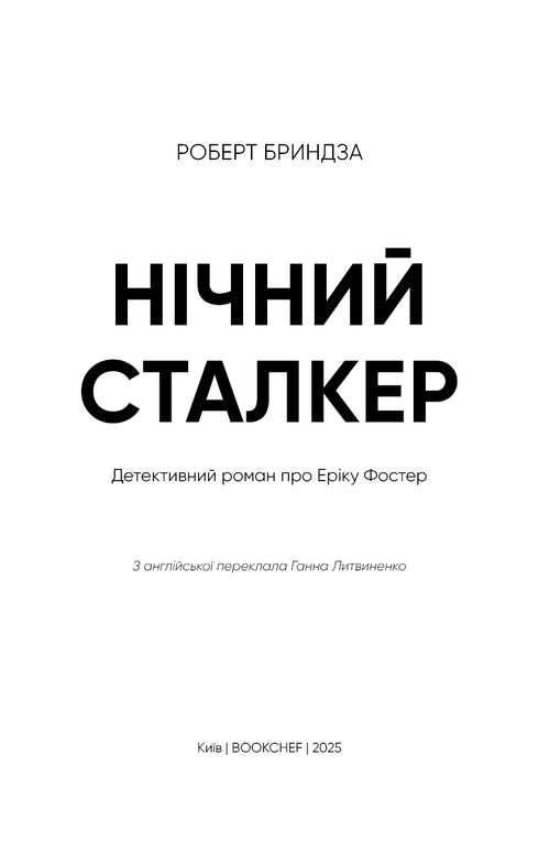 Нічний Сталкер