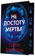 Не достоту мертва