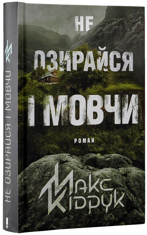 Don't Look Back and Be Silent - 9786171238657