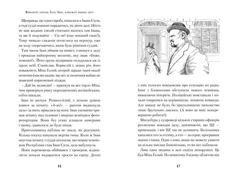 Неймовірні пригоди Івана Сили, найдужчої людини світу