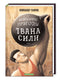 Неймовірні пригоди Івана Сили, найдужчої людини світу