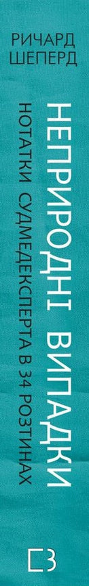 Cas non naturels. Notes d'un médecin légiste dans 34 sections