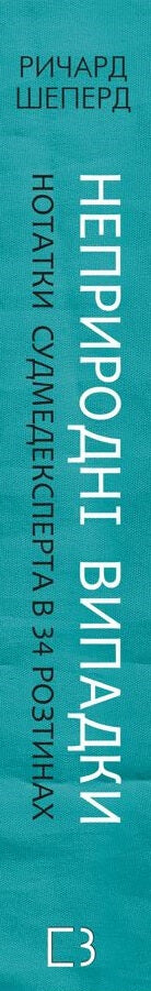 Cas non naturels. Notes d'un médecin légiste dans 34 sections