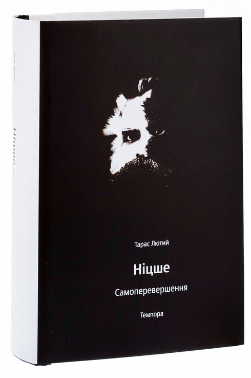 Ніцше. Самоперевершення