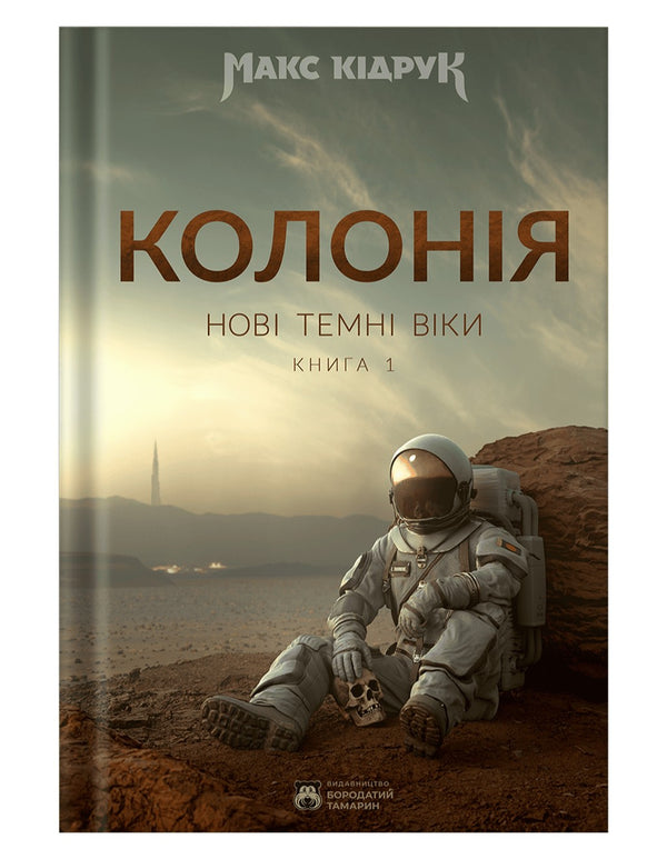 Nouvel âge des ténèbres. Livre 1. Colonie