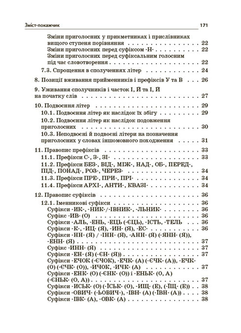 New Ukrainian Orthography. Grades 5-11