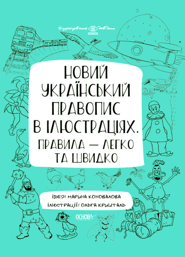 Nuova ortografia ucraina in illustrazioni. Regole — facile e veloce