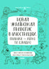 Nouvelle orthographe ukrainienne en illustrations. Règles — facile et rapide