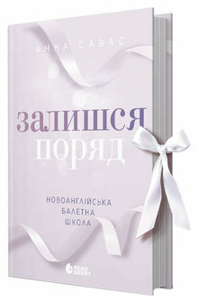 Nuova scuola di balletto inglese. Rimani vicino (edizione ucraina)