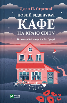 Ein neuer Besucher im Café am Rande der Welt (Ukrainische Ausgabe)