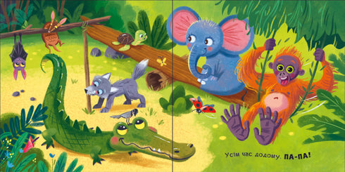 Нумо гратися! Бувай-но!