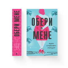 wähle mich (Ukrainische Ausgabe)