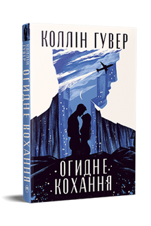 Widerliche Liebe (Ukrainische Ausgabe)