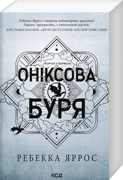Tempesta d'onice. Libro 3