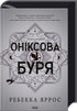 Оніксова буря. Книга 3