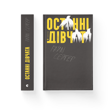 Die letzten Mädchen (Ukrainische Ausgabe)