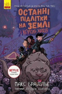 Les Derniers Adolescents sur Terre et le Roi des Cauchemars. Livre 3 (édition ukrainienne)