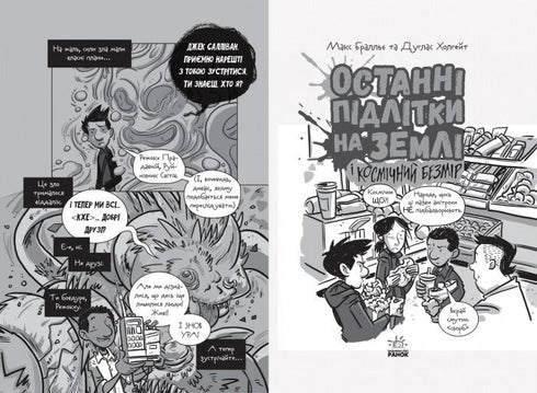 The Last Teens on Earth and the Cosmic Expanse. Book 4 - 9786170957429