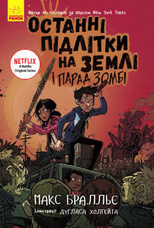 Les Derniers Adolescents sur Terre et le Parade des Zombies. Livre 2 (édition ukrainienne)