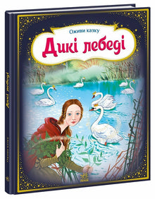Erwecke das Märchen zum Leben. Die wilden Schwäne (Ukrainische Ausgabe)