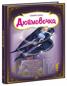 Belebe das Märchen. Däumelinchen (Ukrainische Ausgabe)