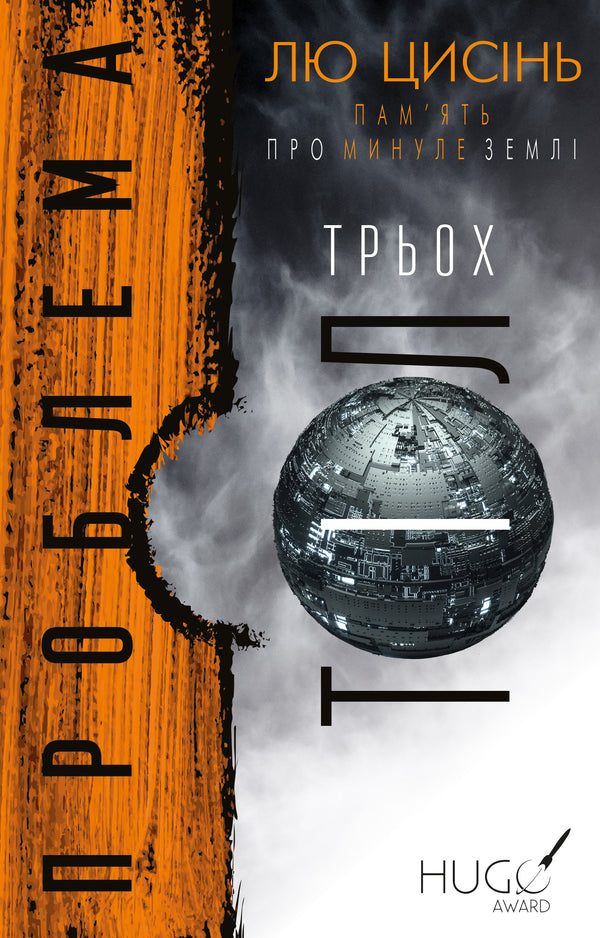 Пам’ять про минуле Землі. Книга 1. Проблема трьох тіл