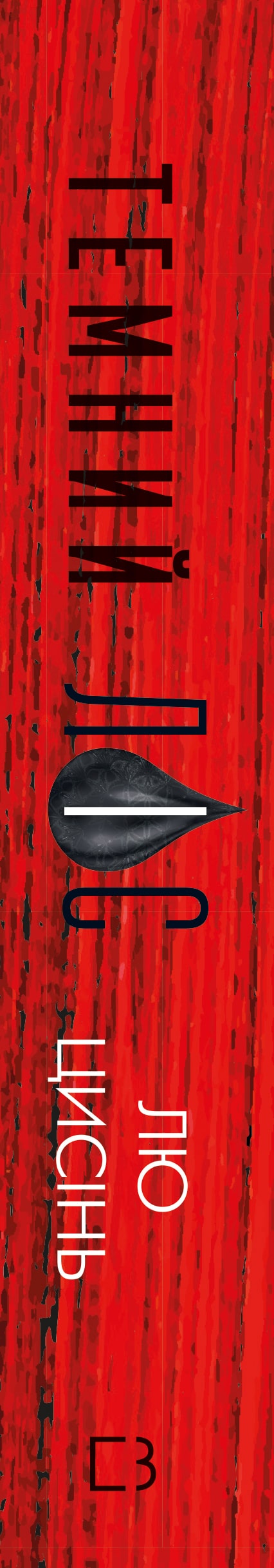 Пам’ять про минуле Землі. Книга 2. Темний ліс