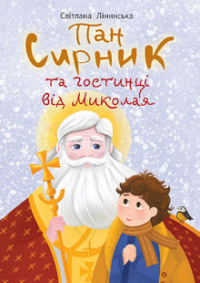 Herr Syrnik und die Geschenke von Nikolaus (Ukrainische Ausgabe)