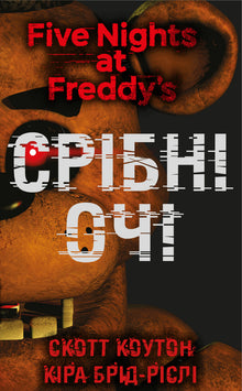 Fünf Nächte bei Freddy. Silberne Augen. Buch 1 (Ukrainische Ausgabe)
