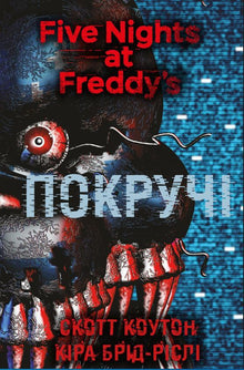Fünf Nächte bei Freddy. Die Verdrehten. Buch 2 (Ukrainische Ausgabe)