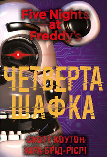 Fünf Nächte bei Freddy. Das vierte Schließfach. Buch 3 (Ukrainische Ausgabe)