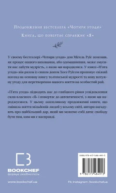 П'ята угода. Книга толтекської мудрості. Практичний посібник із самовдосконалення