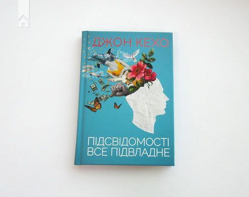 Dem Unterbewusstsein ist alles untertan - 9786171511606