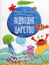 Unterwasserkönigreich (Ukrainische Ausgabe)