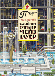 Pierre et la Cité des Labyrinthes. Le secret de l'Empire Maze Tower. Livre 2 (édition ukrainienne)