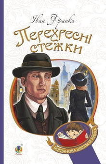 Kreuzwege (Ukrainische Ausgabe)