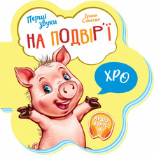 Premiers sons. Dans la cour (édition ukrainienne)
